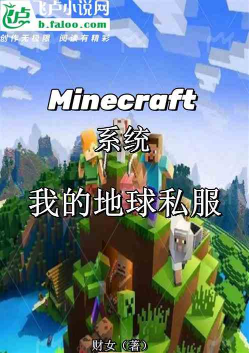 Minecra系统我的地球私服 Minecra系统我的地球私服