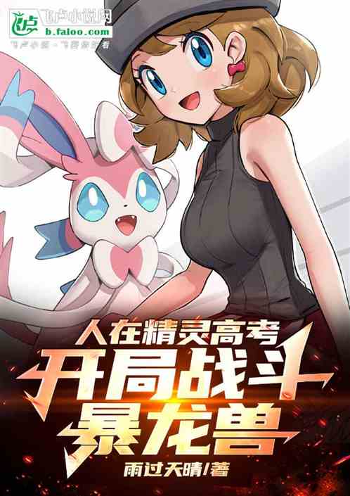 人在精灵:开局进化圣裁战龙王 人在精灵:开局进化圣裁战龙王