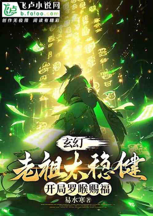 玄幻:老祖太稳健,开局罗睺赐福 玄幻:老祖太稳健,开局罗睺赐福