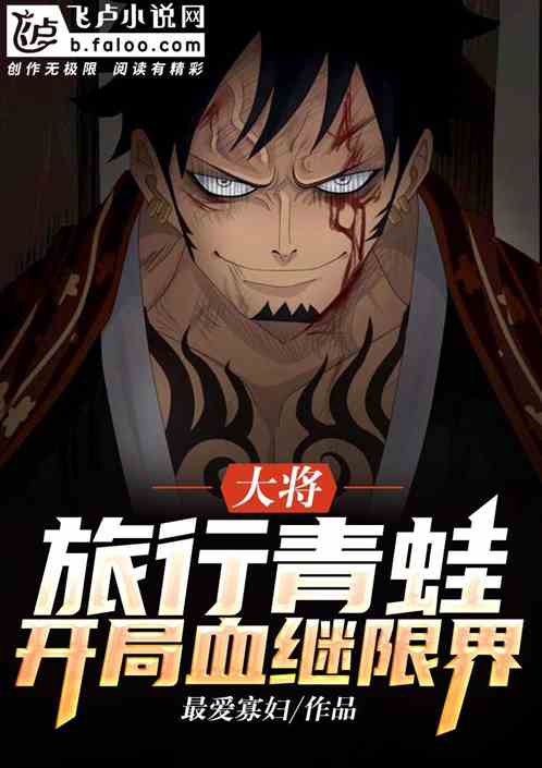 大将:旅行青蛙,开局血继限界 大将:旅行青蛙,开局血继限界