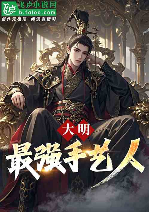 大明:最强手艺人? 大明:最强手艺人?