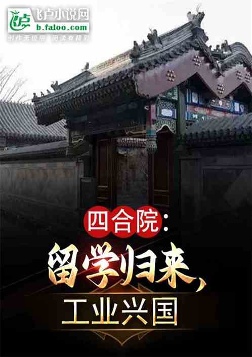 四合院:留学归来,工业兴国 四合院:留学归来,工业兴国