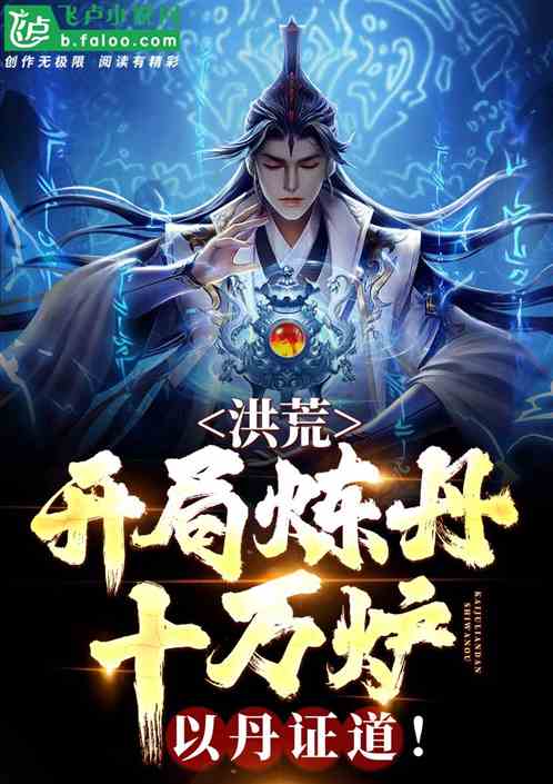 洪荒:我,人教玄都,仙丹批发商 洪荒:我,人教玄都,仙丹批发商