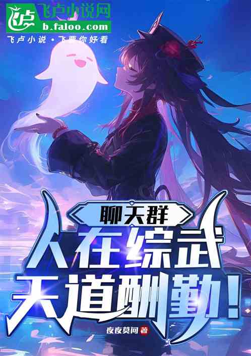 聊天群:人在综武,天道酬勤! 聊天群:人在综武,天道酬勤!
