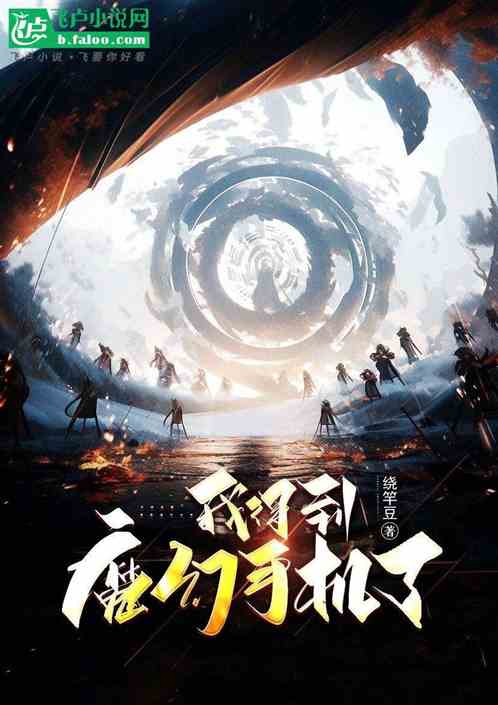 我得到魔幻手机了 我得到魔幻手机了