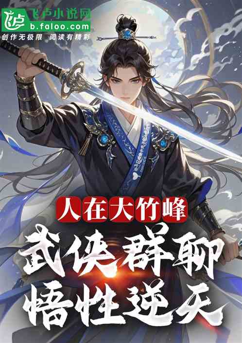 人在大竹峰:武侠群聊,悟性逆天 人在大竹峰:武侠群聊,悟性逆天
