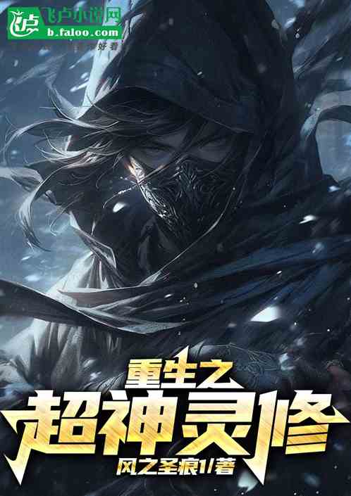重生之超神灵修 重生之超神灵修