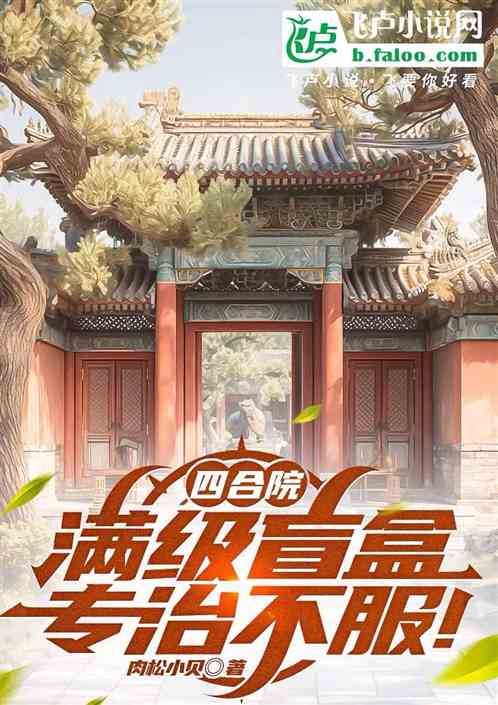 四合院:满级盲盒,专治不服! 四合院:满级盲盒,专治不服!