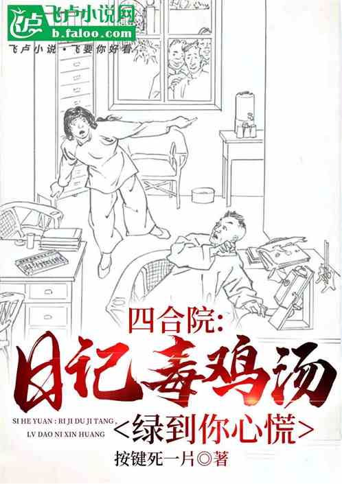 四合院:日记毒鸡汤,绿到心慌慌 四合院:日记毒鸡汤,绿到心慌慌