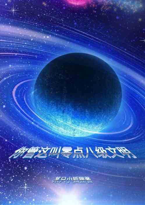 你管这叫零点八级文明 你管这叫零点八级文明