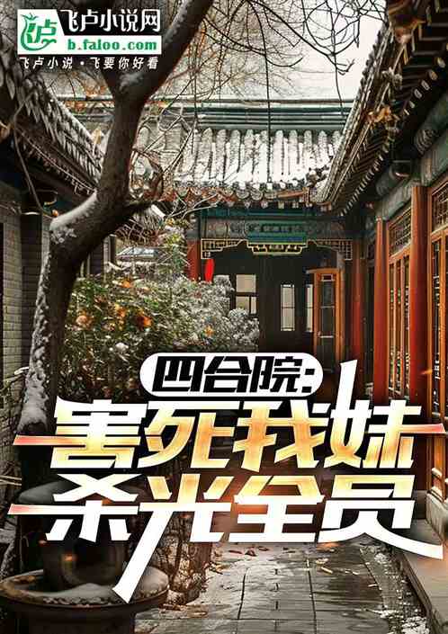 四合院:害死我妹,杀光全员 四合院:害死我妹,杀光全员