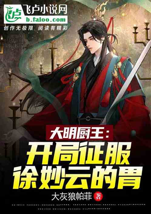 大明厨王:开局征服徐妙云的胃 大明厨王:开局征服徐妙云的胃