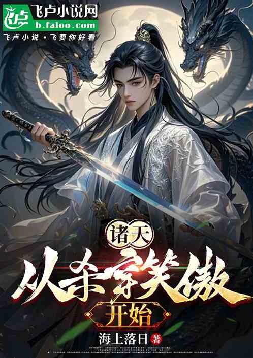 诸天:从杀穿笑傲开始 诸天:从杀穿笑傲开始
