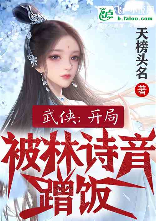 武侠:开局被林诗音蹭饭 武侠:开局被林诗音蹭饭