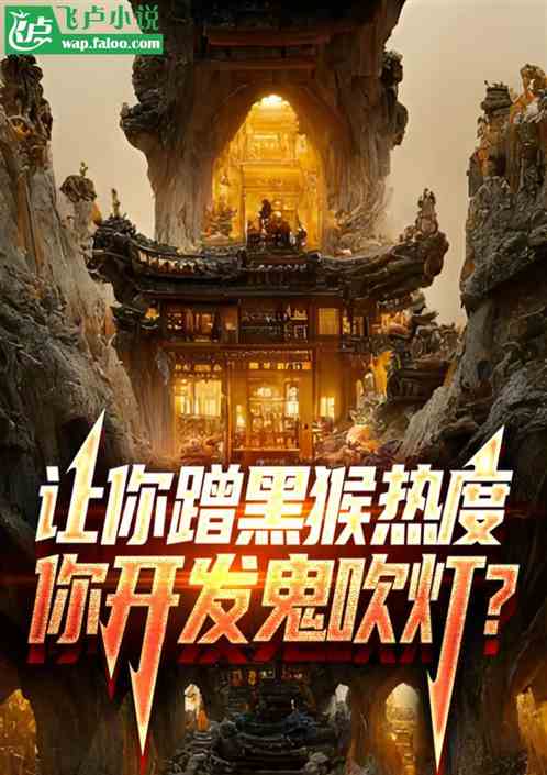 让你写盗墓贼,你现场写鬼吹灯? 让你写盗墓贼,你现场写鬼吹灯?