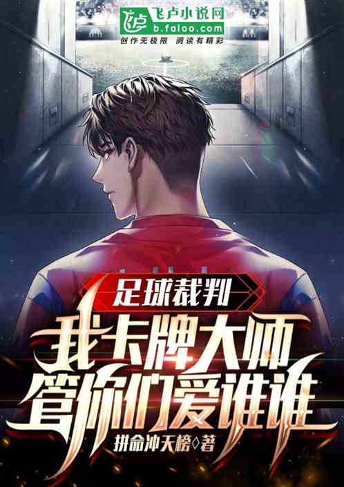 足球裁判:我卡牌大师你们爱谁谁 足球裁判:我卡牌大师你们爱谁谁