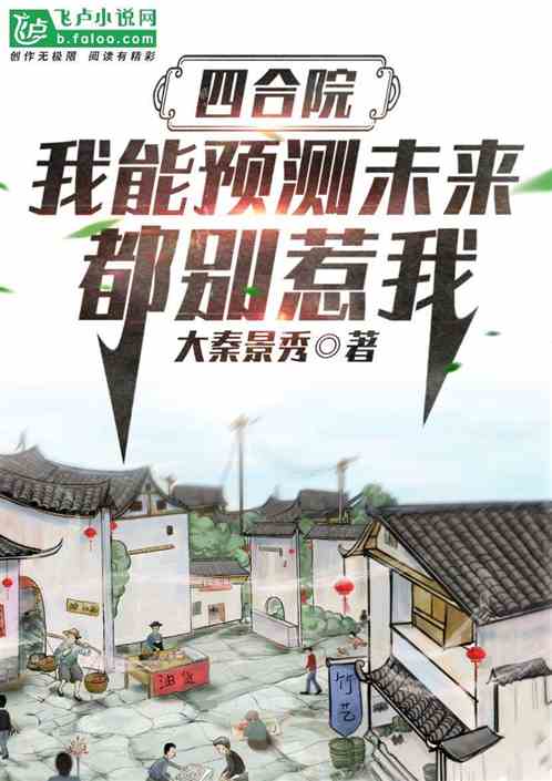 四合院:我能预测未来,众禽麻了 四合院:我能预测未来,众禽麻了