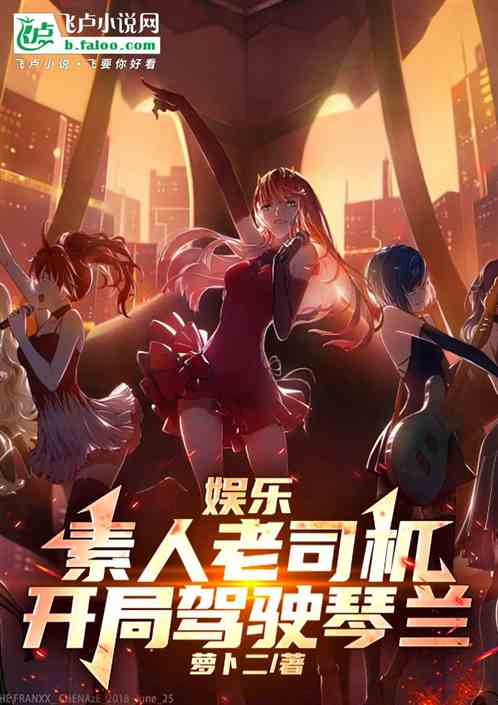 娱乐:素人老司机,开局驾驶琴兰 娱乐:素人老司机,开局驾驶琴兰