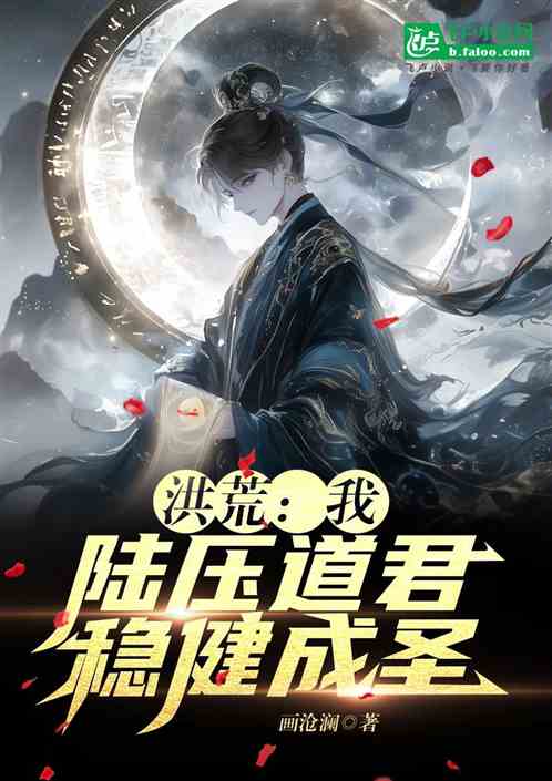 洪荒:我,陆压道君,稳健成圣! 洪荒:我,陆压道君,稳健成圣!