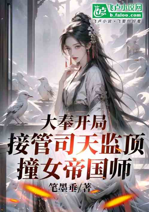 综武,开局接管司天监喂饱褚采薇 综武,开局接管司天监喂饱褚采薇