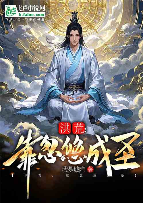 洪荒:靠忽悠成圣 洪荒:靠忽悠成圣