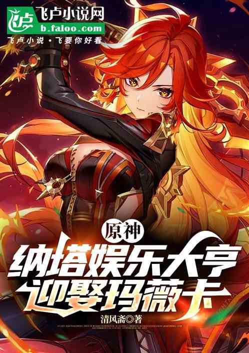 原神:纳塔娱乐大亨,迎娶玛薇卡 原神:纳塔娱乐大亨,迎娶玛薇卡