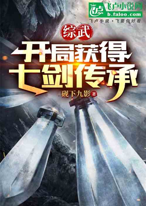 综武:开局获得七剑传承 综武:开局获得七剑传承