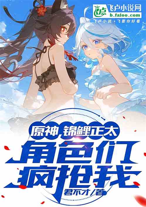 原神:锦鲤正太,角色们疯抢我 原神:锦鲤正太,角色们疯抢我