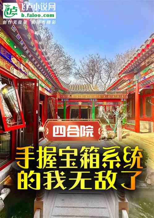 四合院:手握宝箱系统的我无敌了 四合院:手握宝箱系统的我无敌了