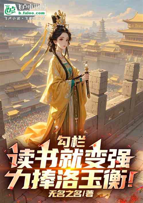 勾栏:读书就变强,力捧洛玉衡! 勾栏:读书就变强,力捧洛玉衡!