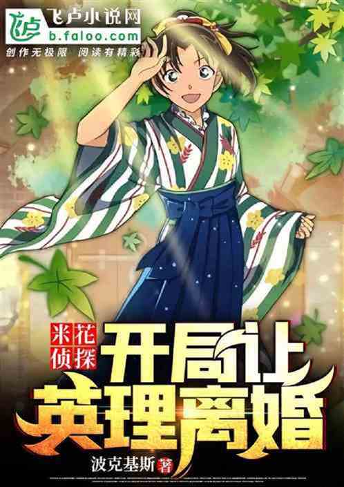 柯学:开局俘获妃英理 柯学:开局俘获妃英理