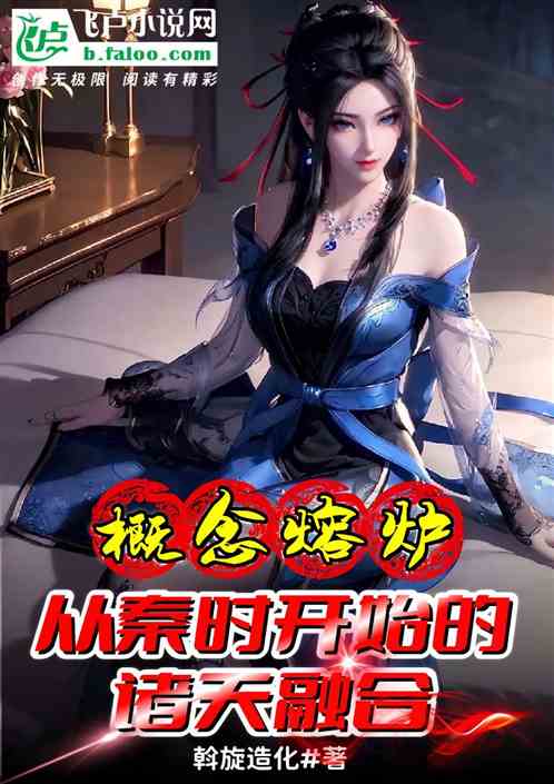 概念熔炉,从秦时开始的诸天融合 概念熔炉,从秦时开始的诸天融合