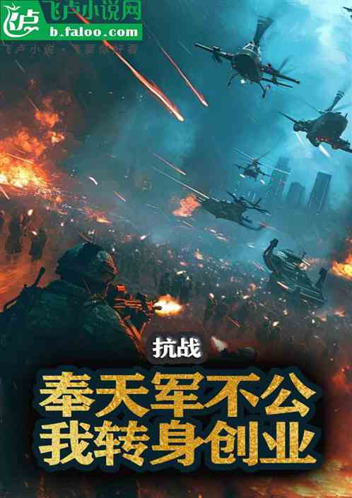 抗战:奉天军不公,我转身创业 抗战:奉天军不公,我转身创业