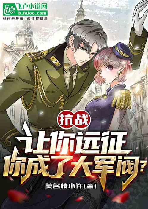 抗战:让你远征,你成了大军阀? 抗战:让你远征,你成了大军阀?