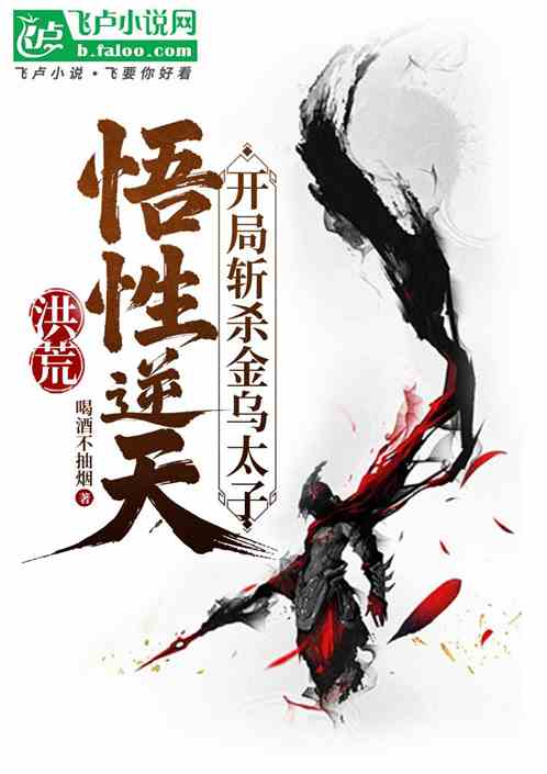 洪荒:悟性逆天,开局斩金乌太子 洪荒:悟性逆天,开局斩金乌太子