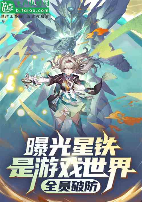 曝光星铁是游戏世界,全员破防 曝光星铁是游戏世界,全员破防