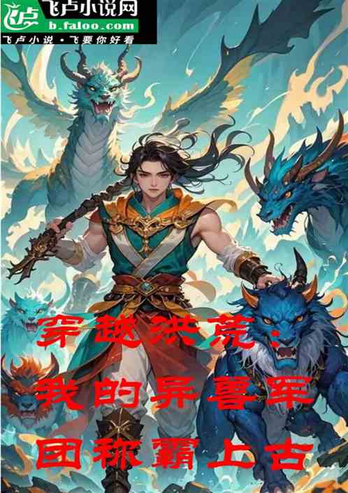 穿越洪荒:我的异兽军团称霸上古 穿越洪荒:我的异兽军团称霸上古