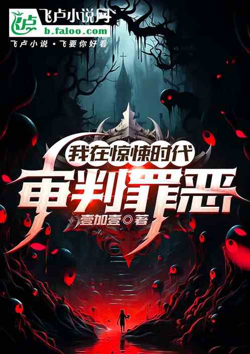 我在惊悚时代审判罪恶 我在惊悚时代审判罪恶
