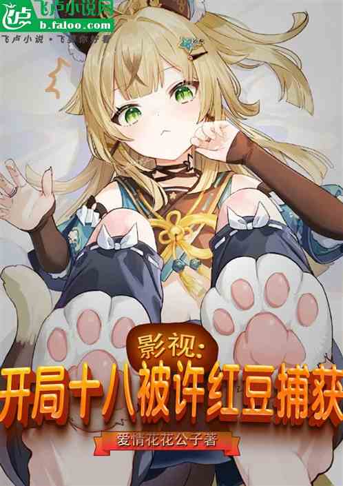 影视:开局十八被许红豆捕获 影视:开局十八被许红豆捕获