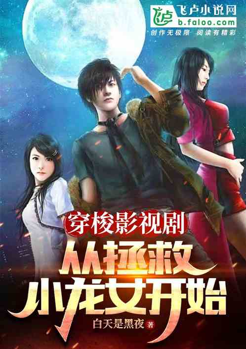 穿梭影视剧:从拯救小龙女开始 穿梭影视剧:从拯救小龙女开始