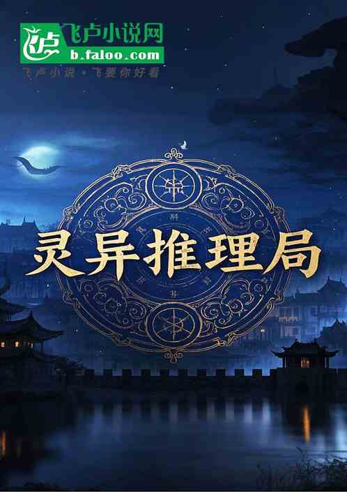 灵异推理局 灵异推理局