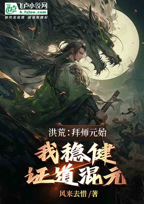 洪荒:拜师元始,我稳健证道混元 洪荒:拜师元始,我稳健证道混元