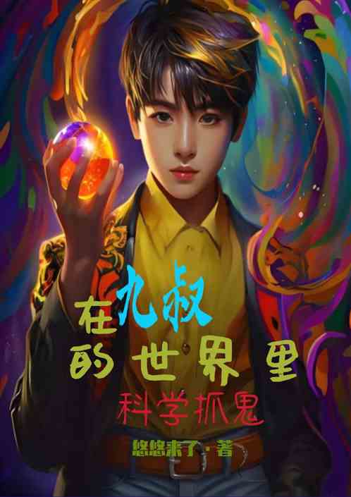 在九叔世界里科学抓鬼 在九叔世界里科学抓鬼
