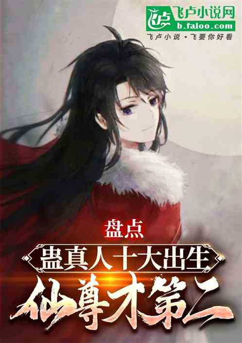 盘点蛊真人十大出生,仙尊才第二 盘点蛊真人十大出生,仙尊才第二