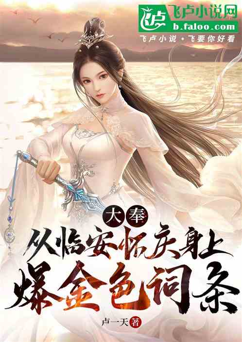 大奉:从临安怀庆身上爆金色词条 大奉:从临安怀庆身上爆金色词条