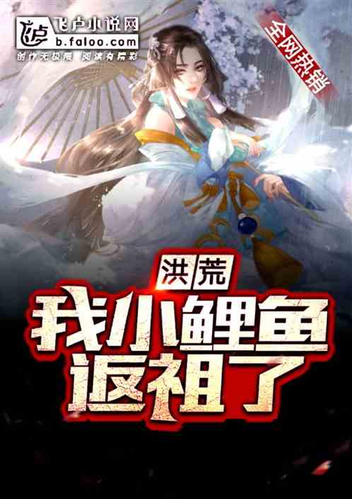 洪荒:我,小鲤鱼返祖了 洪荒:我,小鲤鱼返祖了