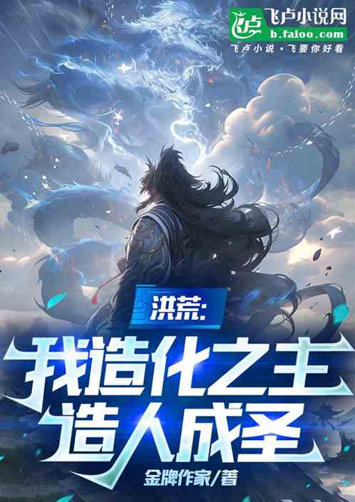 洪荒:我造化之主,造人成圣 洪荒:我造化之主,造人成圣