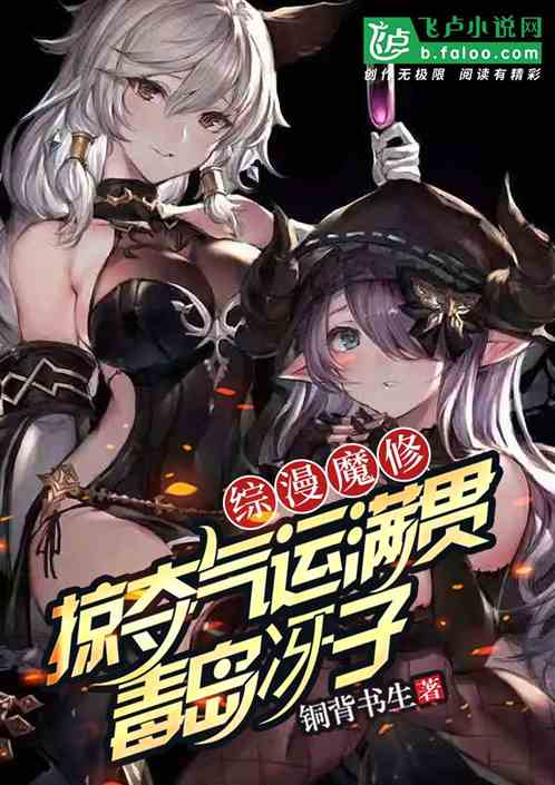 综漫魔修:掠夺气运满贯毒岛冴子 综漫魔修:掠夺气运满贯毒岛冴子