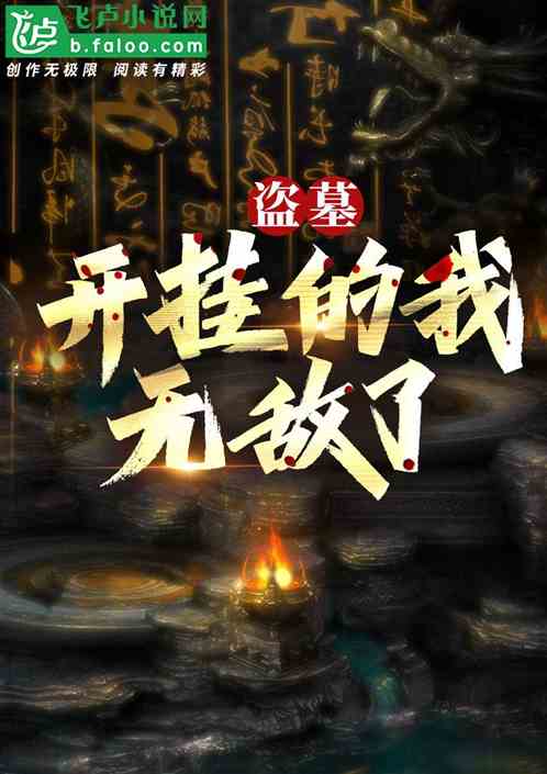 盗墓:开挂的我无敌了! 盗墓:开挂的我无敌了!