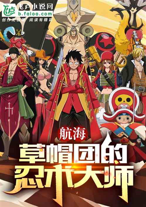 航海:草帽海贼团的忍术大师 航海:草帽海贼团的忍术大师